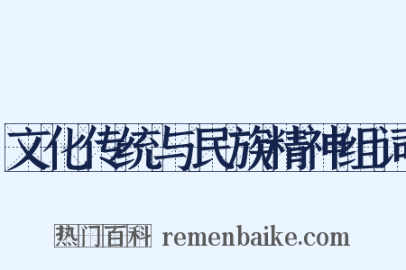 文化传统与民族精神组词是什么意思的图片